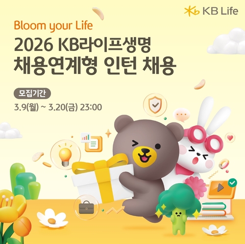 KB라이프, 2026년 채용연계형 인턴 4개 직군 모집_이윤구