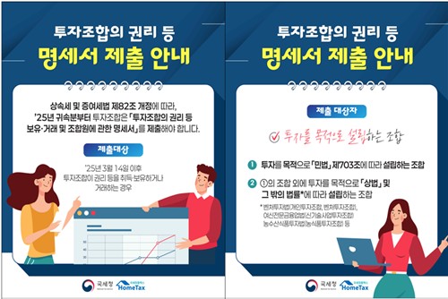 "투자조합 악용 탈세 차단"…국세청, 31일까지 명세서 수집_최욱