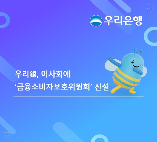 우리銀, 이사회 내 금융소비자보호위원회 신설_정원