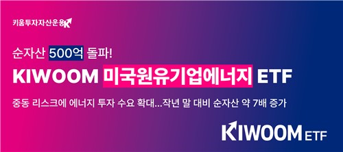 'KIWOOM 미국원유에너지기업 ETF' 순자산 500억 돌파_양용비