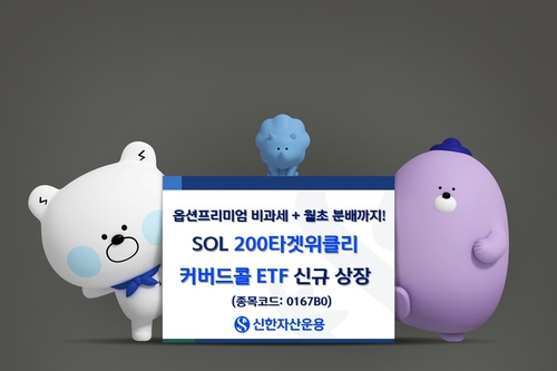 신한자산운용 SOL 200타겟위클리커버드콜 ETF 출시