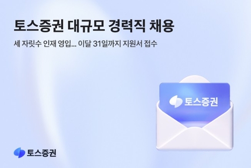 토스증권, 역대 최대 규모 '세자릿수' 경력직 채용…전 직군 영입_송하린