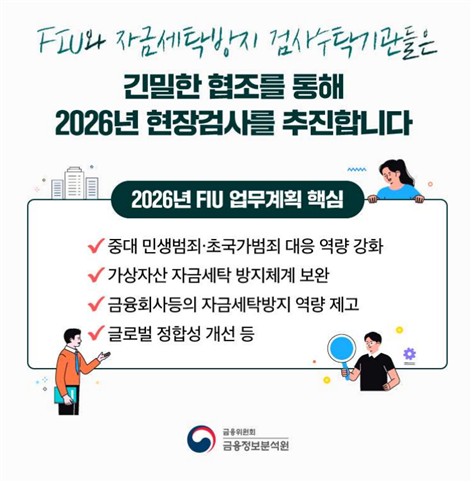 FIU, 검사수탁기관과 협의회…"중대 민생범죄·초국가범죄 대응 강화"_박경은