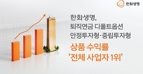 한화생명, 퇴직연금 디폴트옵션 안전·중립투자형 수익률 1위_이윤구