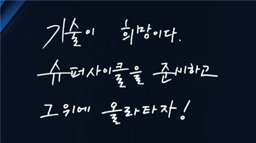최주선 삼성SDI 사장 정기주주총회 프레젠테이션 중 자필 문구