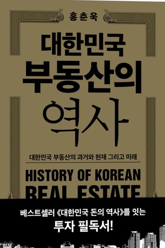 한국 주택 시장 사이클 돌아보니…'대한민국 부동산의 역사'_주동일