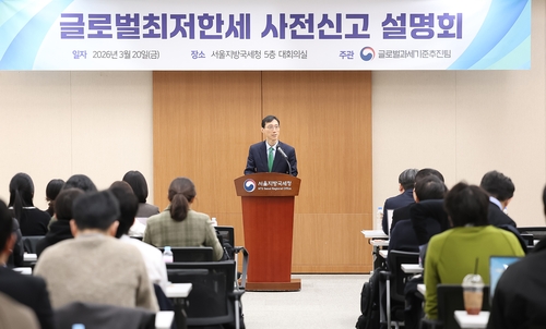 국세청, 글로벌최저한세 사전신고 설명회