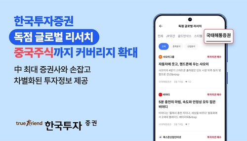 한투증권, 중국 1등 증권사 '국태해통증권' 현지 리포트 독점 제공_송하린