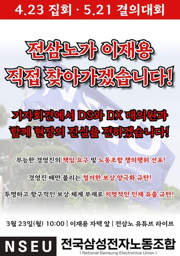 삼성전자 노조, 이재용 자택 앞 기자회견 돌연 취소_유수진