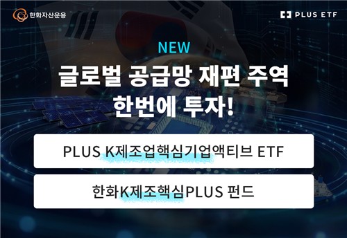 "공급망 재편은 투자 기회"…한화운용, K제조업핵심기업 ETF 상장_노요빈