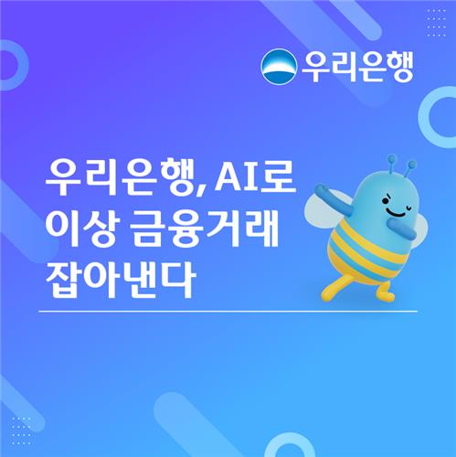 "AI로 이상거래 잡는다"…우리銀, FDS 검사시스템 고도화_정원