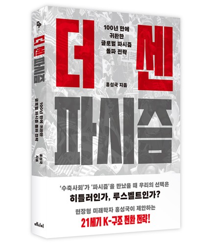 '미래학자' 홍성국이 돌아왔다…부활한 파시즘에 맞서려면_신민경
