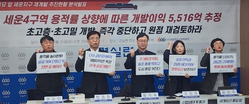 경실련 "세운4구역 개발이익 5천500억원 늘었다…원점 재검토해야"_주동일