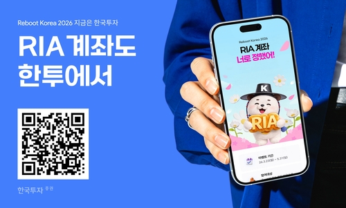 한투증권, RIA 출시 3영업일 만에 가입자 1만명 돌파_송하린