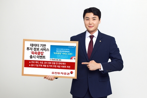 유진투자증권, 실시간 수급·투자정보 서비스 '쏙쏙클럽' 출시_노요빈