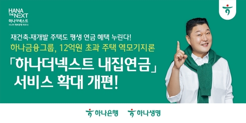 재건축 주택도 평생 연금…하나금융, 12억 초과 '역모기지론' 확대_이현정