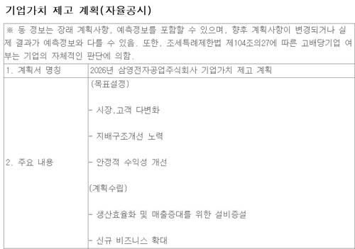 삼영전자공업 기업가치 제고 계획