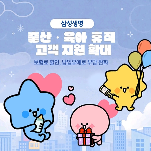 삼성생명, 출산·육아휴직 고객 보험료 할인·납입유예_이윤구
