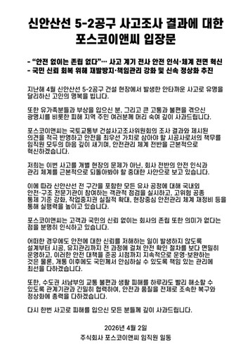 포스코이앤씨 입장문
