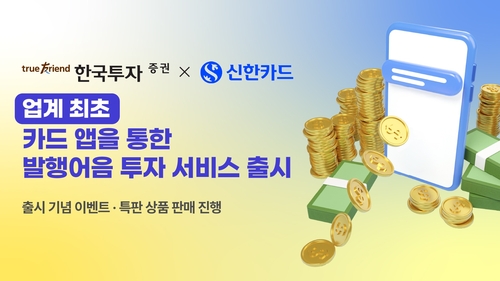 한투증권, 신한카드 플랫폼서 발행어음 판매…연 3.5% 1천500억 특판_송하린