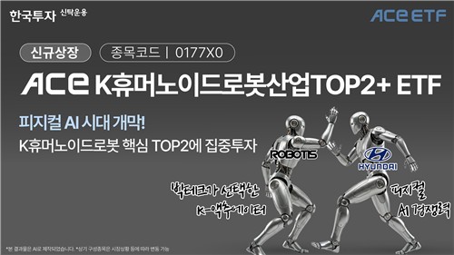 "현대차·로보티즈 투톱"…한투운용 ACE K휴머노이드로봇 ETF 출시_노요빈