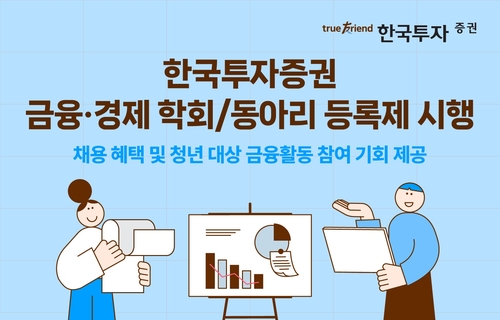 '예비 금융인 발굴' 한투증권, 대학생 금융·경제 동아리 등록제 시행_송하린