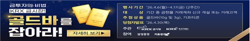 한국거래소 'KRX금시장 골드바를 잡아라' 경품 이벤트 개최_노요빈