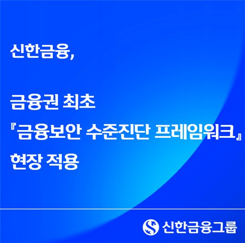 신한금융, 금융권 최초 '금융보안 수준진단 프레임워크' 적용_윤슬기