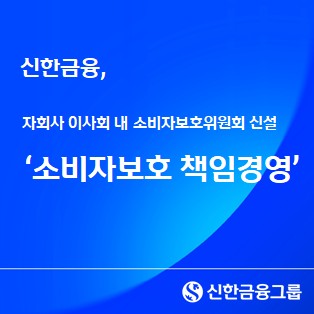 신한금융, 이사회 중심 소비자보호 거버넌스 구축_윤슬기