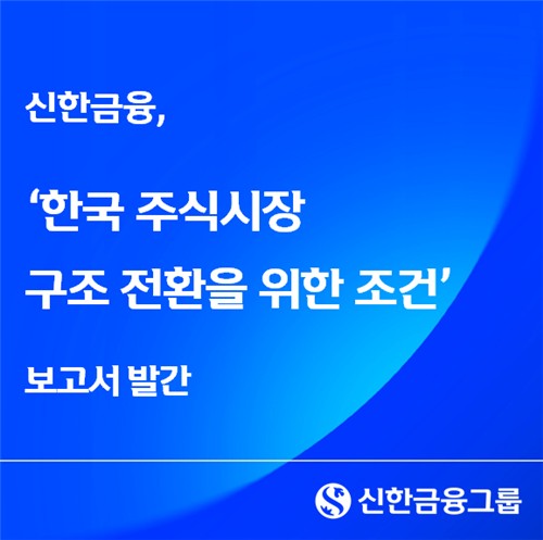 신한금융 "코스피 6천 이후 더 가려면"…이익·수급·신성장 3가지 조건_윤슬기