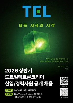 도쿄일렉트론, 2026상반기 공채 돌입…용인 R&D센터 개소 앞두고 인재 확보_윤영숙