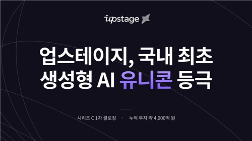 업스테이지, 생성형 AI 첫 '유니콘' 반열…1천800억원 투자 유치_양용비