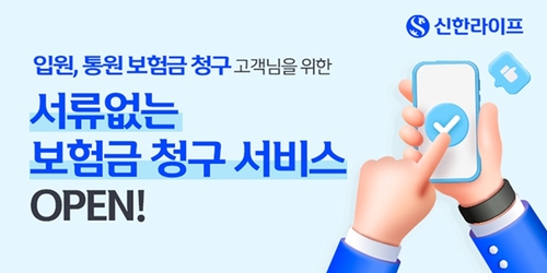 신한라이프, 서류 없이 가능한 보험금 청구 서비스 시행_이윤구