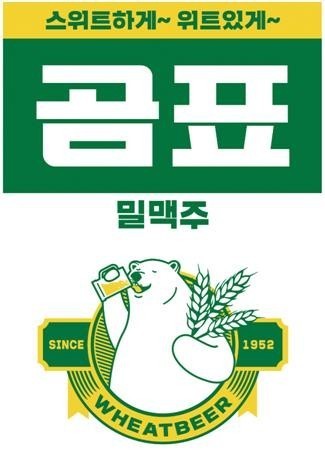'곰표밀맥주' 갈등 3년만에 마무리_김용갑