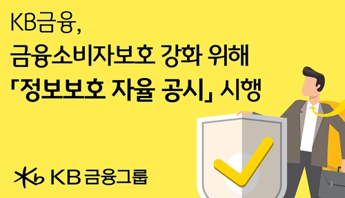 KB금융, '정보보호 자율공시' 시행_윤슬기