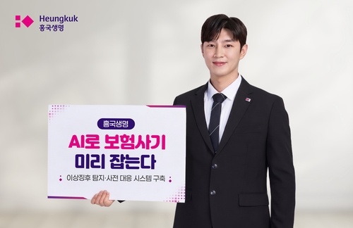 보험업계, AI로 보험사기 사전 탐지…흥국생명도 시스템 구축_이윤구