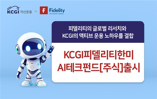 KCGI운용, 피델리티 리서치와 AI테크 주식형펀드 출시_노요빈