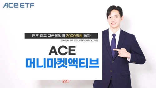 연초 이후 ACE 머니마켓 ETF 2천억 유입 '독주'