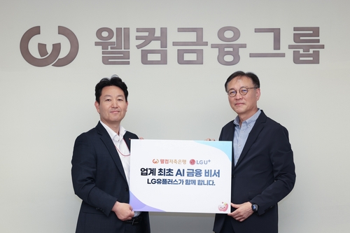 [ICT 소식] LGU+·웰컴저축은행, 엑사원 기반 'AI 금융비서' 출시_윤영숙