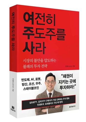 "여전히 주도주를 사라" 무얼 살지 막막할 땐 이 책_신민경