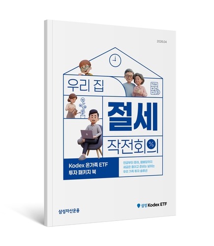 '삼대 자산관리 한번에' Kodex 온가족 ETF 투자 패키지북 발간_노요빈