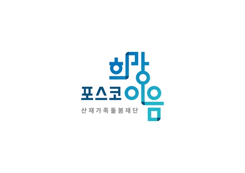 포스코그룹, 산재 노동자·가족 지원 나서…'포스코 희망이음' 출범_윤은별