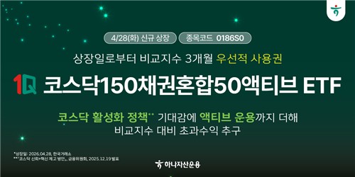 하나운용, 국내 최초 코스닥150 채권혼합 ETF 상장