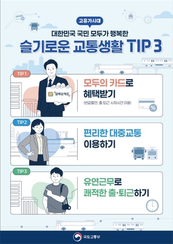 혼잡노선 집중 증차·교통비 최대 30%p 추가 환급_이효지