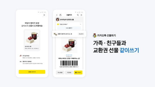 카카오, 선물하기 '같이쓰기' 기능 출시