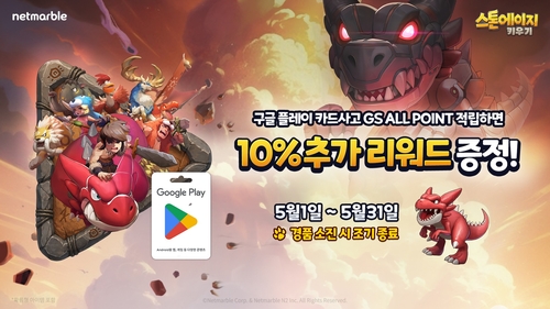 넷마블 스톤에이지 키우기 GS25 프로모션