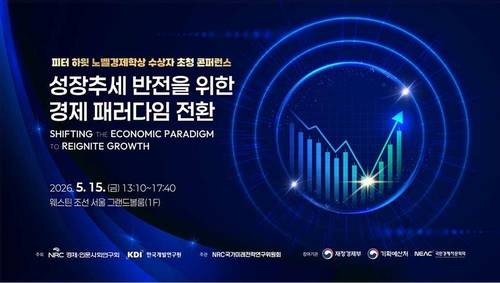 KDI, 노벨경제학상 수상자 피터 하윗 초청 컨퍼런스 15일 개최_박준형