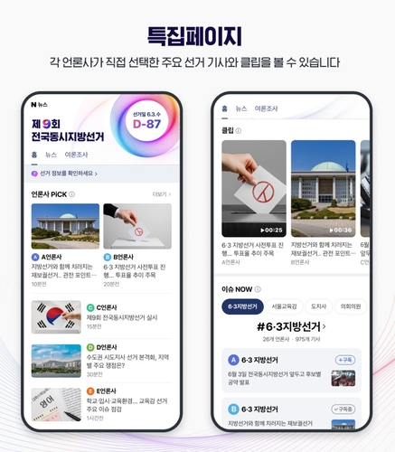 네이버, 지방선거 특집페이지 오픈…선거 기사 본문 하단 댓글 차단_한종화