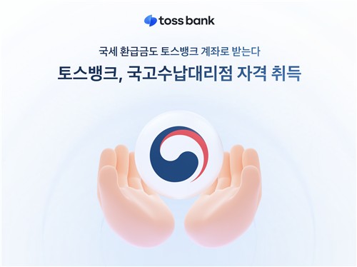 토스뱅크, 국세 환급금 받는다…국고수납대리점 자격 취득_박경은