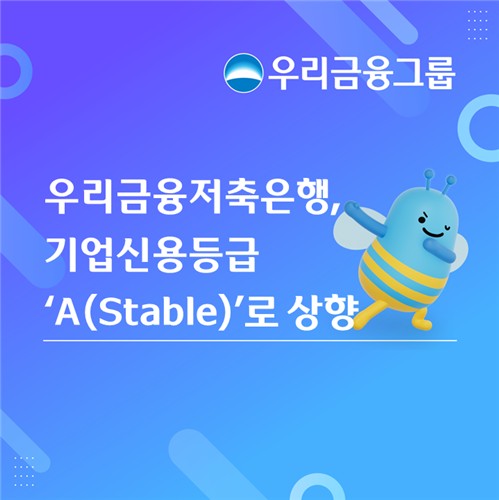 우리금융저축은행, 기업신용등급 전망 'A(Stable)'로 상향_윤슬기